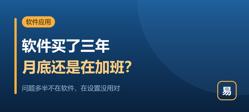财务软件买了三年，月底还是要加班——问题从来不在软件上