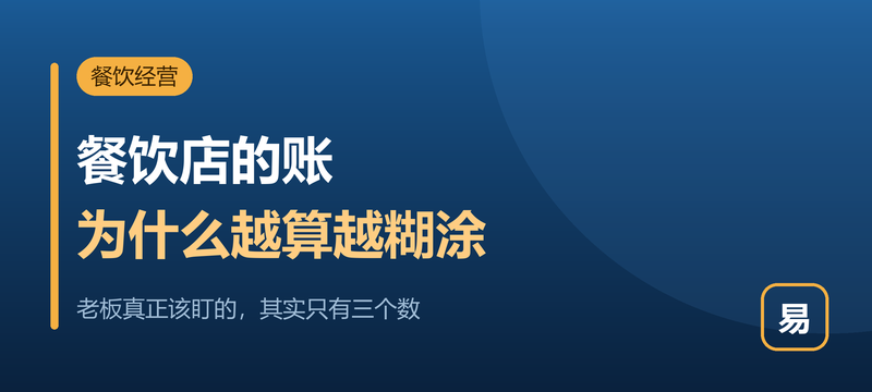餐饮店的账，为什么越算越糊涂？——老板到底该盯哪几个数