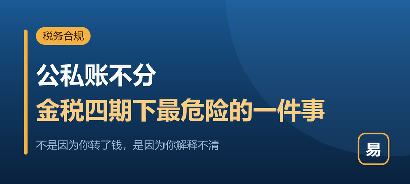公司的钱和你的钱混着用，金税四期下最危险的就是这件事