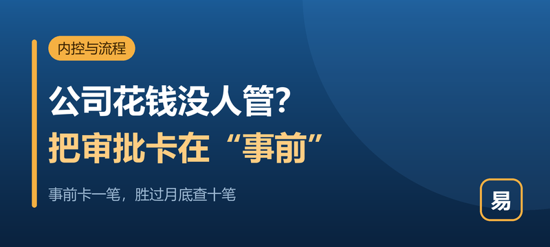 公司花钱没人管？把审批卡在“事前”，比事后查账有用得多